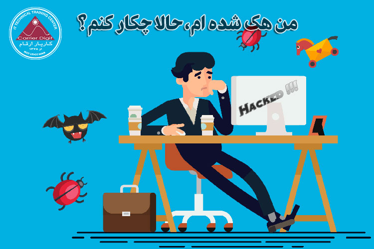 اگر هک شدیم چه کنیم؟