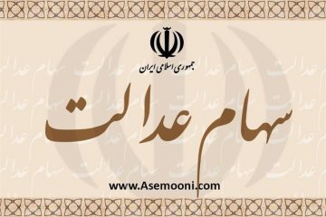 ۶ میلیون کارگر فصلی و ساختمانی سهام عدالت دارند