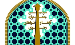 سومین جشنواره آواها و نواهای رضوی هفته آینده برگزار می‌شود