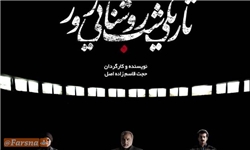 زمان پخش «تاریکی شب، روشنایی روز» مشخص نیست/ احتمال پخش قبل از دهه فجر