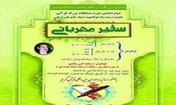 مرحله نهایی دوازدهمین دوره مسابقات قرآن «سفیران مهربانی» برگزار می‌شود