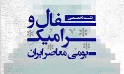 نشست تخصصی سفال و سرامیک بومی معاصرایران برگزار می‌شود