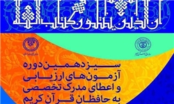 نتایج مرحله اول سیزدهمین آزمون اعطای مدرک به حافظان قرآن اعلام شد