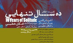 کنسرت ـ تئاتر «ده سال تنهایی» دوباره روی صحنه می‌رود