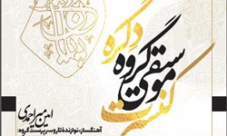 «دگره» در تالار رودکی اجرا می‌رود