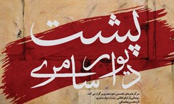 «پشت دیوار سامری» دیدنی شد