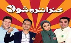 آیا «خنداننده‌شو» طبق اصول جلو می‌رود؟