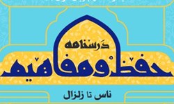 کتاب درس‌نامه حفظ سوره‌های «ناس تا زلزال» منتشر شد