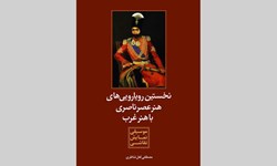 «نخستین رویارویی هنر عصر ناصری با هنر غرب» کتاب شد