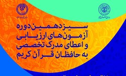 اعلام زمان و مکان مرحله دوم سیزدهمین آزمون اعطای مدرک تخصصی به حفاظ