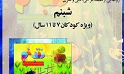 جریان‌سازی در حوزه کودک به تداوم نیاز دارد/ امیدوارم مشکلات مالی سبب تعطیلی نشریه نشود