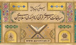 قضاوت ۳۴ نفر از اساتید قرآن کشور در مسابقات سراسری قرآن+اسامی