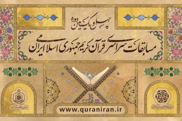 اعلام اسامی راه‌یافتگان به مرحله نهایی مسابقات سراسری قرآن