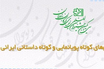 اعلام اسامی فیلم‌های کوتاه پویانمایی و کوتاه داستانی ایرانی سی و یکمین جشنواره بین المللی فیلم‌های کودکان و نوجوانان