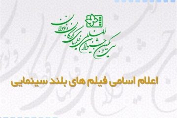 اسامی فیلم های بلند سینمایی سی و یکمین جشنواره بین المللی فیلم های کودکان و نوجوانان اعلام شد