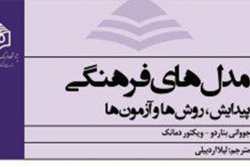 کتاب «مدل‌های فرهنگی؛ پیدایش، روش‌ها و آزمون‌ها» منتشر شد