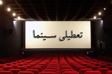 تعطیلی ۴ روزه سینماهای کشور به مناسبت ایام ماه محرم