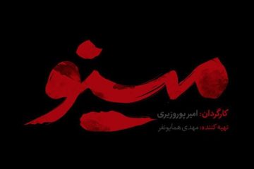 ماجرای عشق جاسوس عراقی به یک پرستار در «مینو»