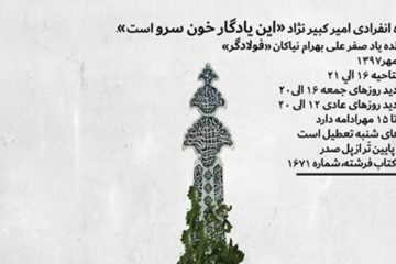 برپایی نمایشگاه «این یادگار خون سرو است»