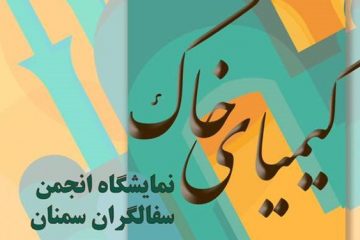 نمایشگاه پوسترتصویرگری/ آثار سفالگران سمنان در «کیمیای خاک»