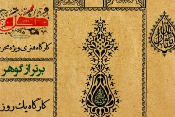 کارگاه یک روز «برتر از گوهر» برپا می‌شود