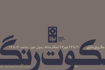 نمایشگاه گروهی «سکوت رنگ» برگزار می‌شود