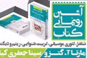 ترجمه کتاب آموزشی «سلفژ» رونمایی می‌شود