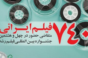 استقبال فیلمسازان از جشنواره فیلم رشد