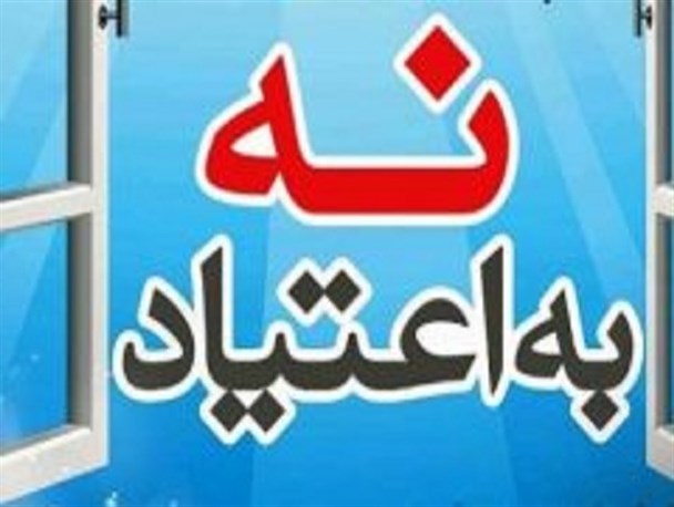 اجتماعی کردن گفتمان مبارزه با اعتیاد در دستور کار/ افزایش شمار معتادان مورد تایید نیست