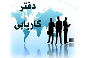 جلوگیری از فعالیت دفاترکاریابی متخلف در اصفهان