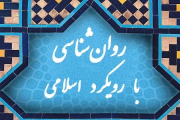 تصویب رشته «روان شناسی با رویکرد اسلامی» در سطح سه حوزه