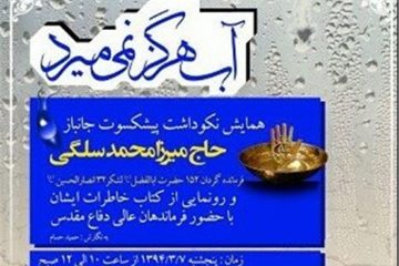 روایت خواندنی همسر راوی «کتاب آب هرگز نمی‌میرد »از دیدار با رهبر معظم انقلاب