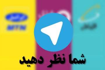 آینده اپراتورهای همراه ایران با ورود تماس صوتی رایگان تلگرام چه می شود؟