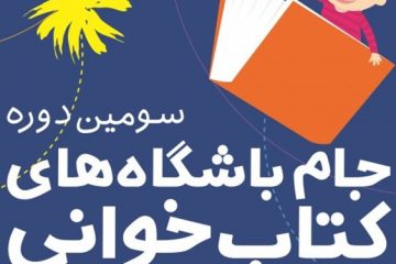 دبیرخانه جام باشگاه‌های کتابخوانی در پایتخت راه‌اندازی شد