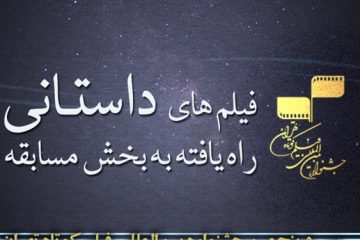 اعلام اسامی آثار بخش داستانی در جشنواره فیلم کوتاه تهران