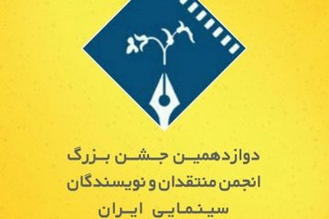 آرای جشن منتقدان تا ۲۰ آبان جمع‌بندی می‌شود