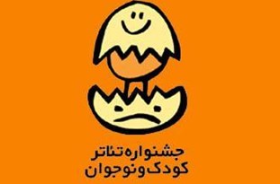 تقدیر از برگزیدگان بخش خردسال در جشنواره تئاتر