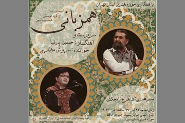 کنسرت گروه «همایون» برگزار می‌شود