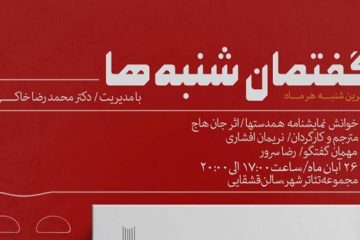 میزبانی تئاترشهر از «گفتمان شنبه‌ها»/ برپایی نشست درباره سازمان تئاتر