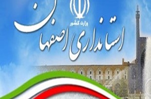 عباس رضایی به عنوان استاندار اصفهان منصوب شد