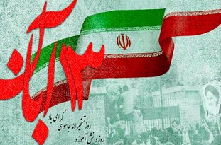 راهپیمایی ۱۳ آبان نمایش وحدت اقوام و اعلام نفرت از شیطان بزرگ است