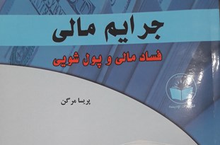 انتشار کتاب «جرائم مالی و پولشویی» در خراسان شمالی