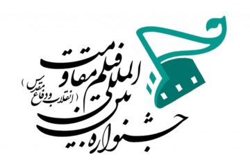 اعلام اسامی نامزدهای جشنواره فیلم مقاومت