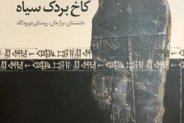 پایان ۴۰ سال انتظار برای «بردک‌سیاه»