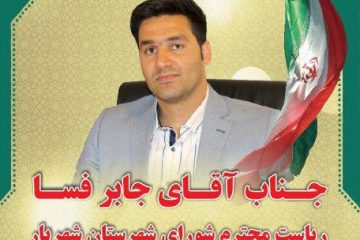 انتخاب جابر فسا بعنوان رئیس شورای اسلامی شهرستان شهریار