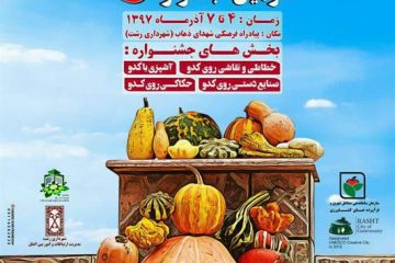 برگزاری سومین جشنواره کدو در پیاده راه فرهنگی شهدای ذهاب (شهرداری رشت)