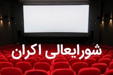 صدور مجوز نمایش ۳ فیلم/ اکران ۴ فیلم جدید از این هفته