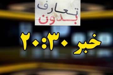 انتقاد خانواده‌های شهدای حادثه تروریستی اهواز از برنامه «بدون تعارف»