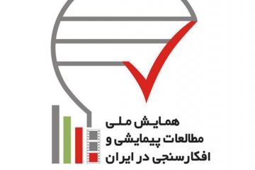 برپایی اولین همایش ملی مطالعات پیمایشی و افکار سنجی ایران در رسانه ملی