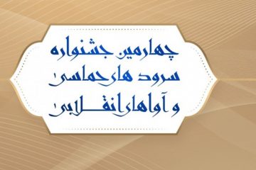 دبیر علمی جشنواره «آوای بیداری» معرفی شد